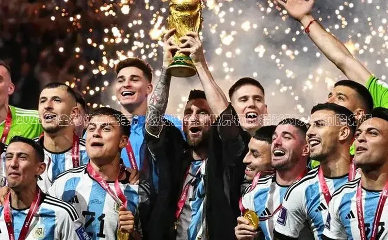 2023年全球体育盛事：从奥运会到世界杯的精彩对决与前瞻分析