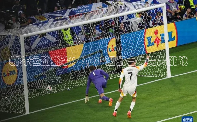 新年运动盛事：2023迎新春体育大挑战