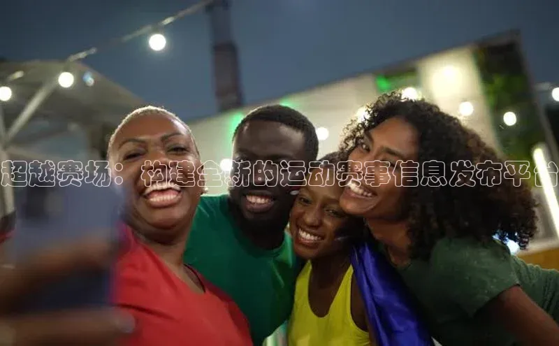 超越赛场：构建全新的运动赛事信息发布平台