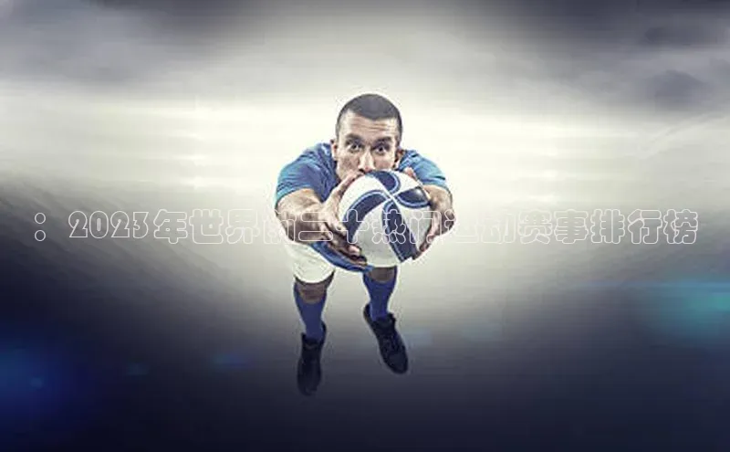 ：2023年世界前二十热门运动赛事排行榜