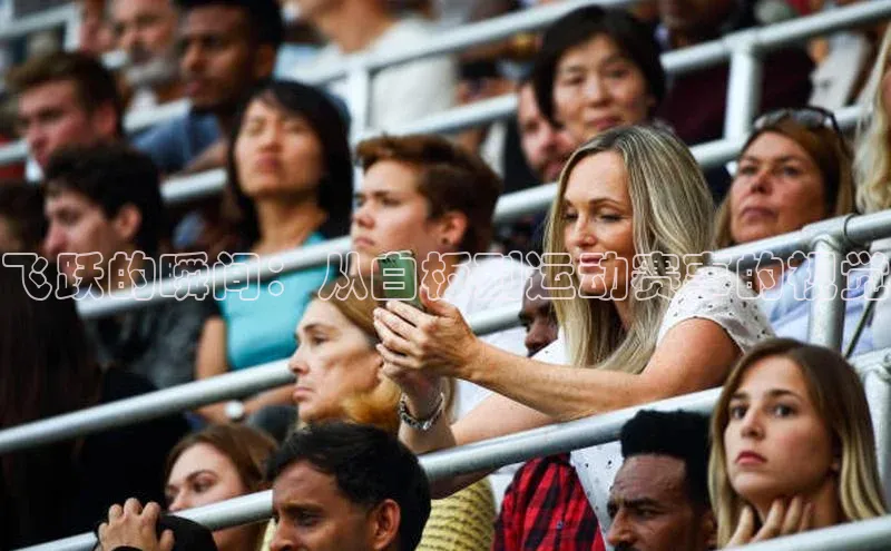 飞跃的瞬间：从白板到运动赛事的视觉