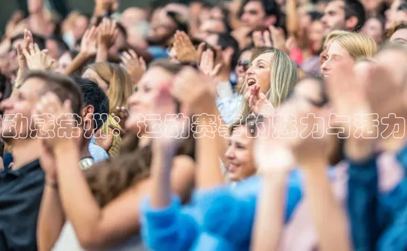 动感常州：运动赛事的魅力与活力