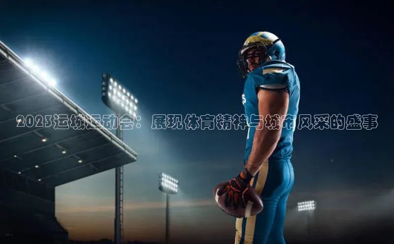 2023运城运动会：展现体育精神与城市风采的盛事